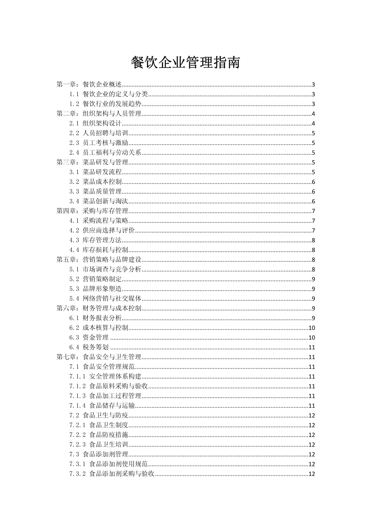 餐饮企业管理指南 从人治到系统驱动的卓越运营