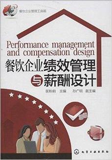 餐饮企业绩效管理与薪酬设计